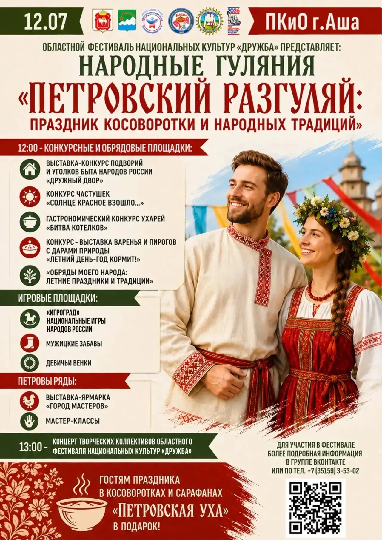 В рамках областного фестиваля национальных культур «Дружба» в Аше впервые пройдет праздник «Петровск
