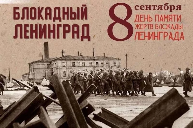 8 СЕНТЯБРЯ - ДЕНЬ ПАМЯТИ ЖЕРТВ БЛОКАДЫ ЛЕНИНГРАДА. ДЕНЬ ПАМЯТИ И СКОРБИ. 85 лет прошло ...