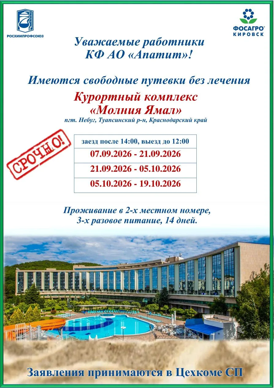 Уважаемые сотрудники Кировского филиала АО «Апатит»!  Свободные путевки без лечения в сентябре и окт