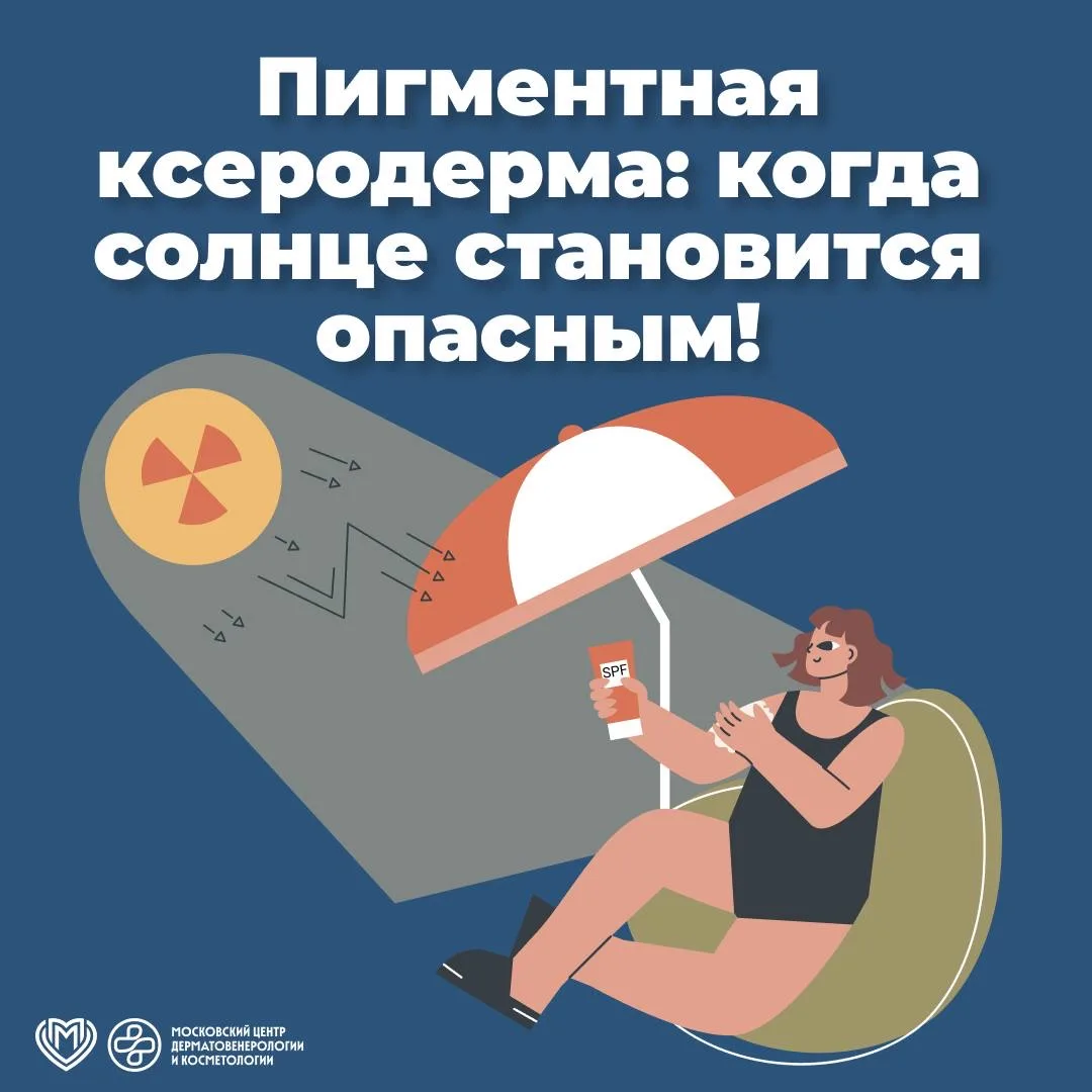 ☀️ Пигментная ксеродерма – редкое наследственное заболевание, при котором нарушены механизмы восстан