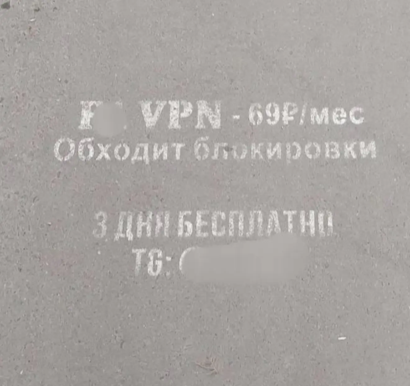 Как мы докатились то этого момента, когда vpn начали рекламировать на асфальте…