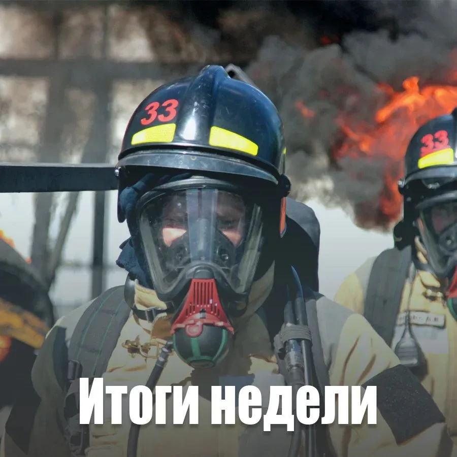 🔥Оперативная сводка по пожарам за неделю