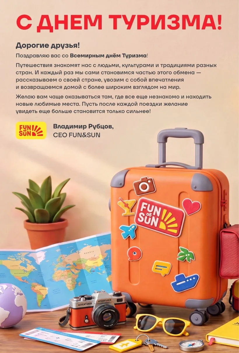 С Днём туризма!