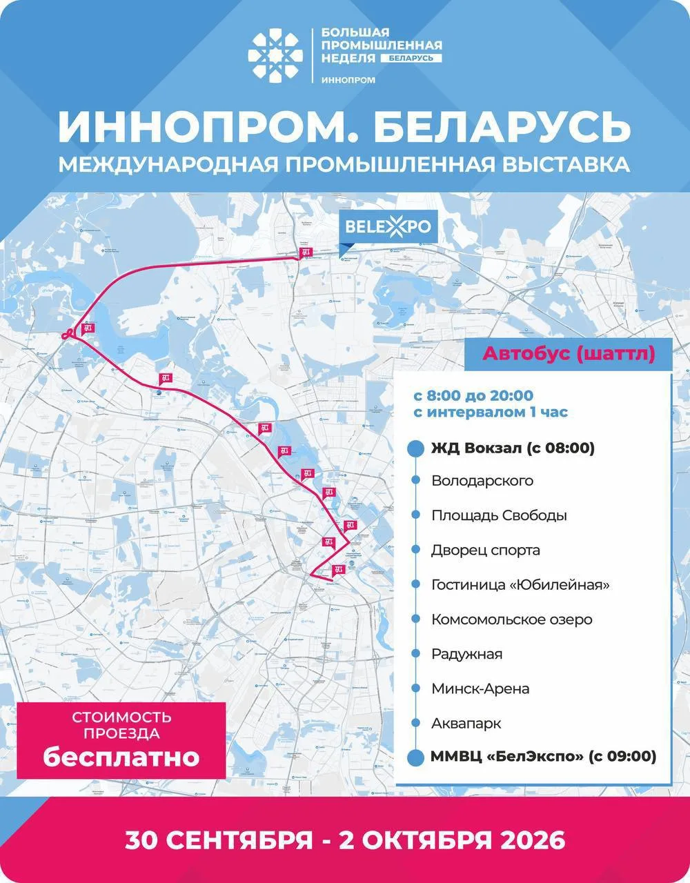 🚙 Бесплатные шаттлы курсируют до ММВЦ BELEXPO можно.