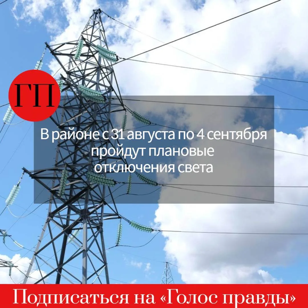 ⚡ Проверьте свой адрес: на следующей неделе в районе снова плановые отключения света.