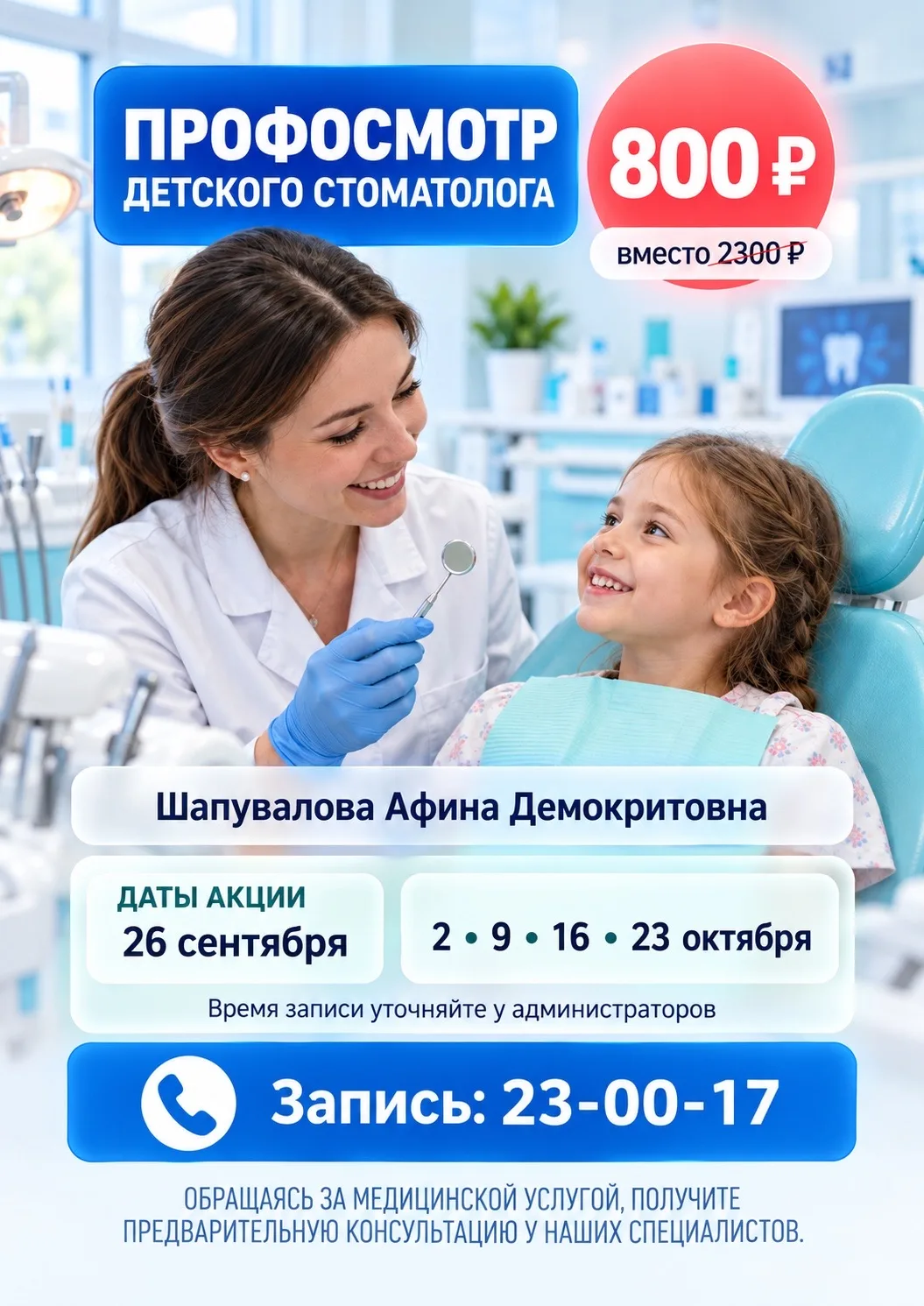 🦷 Профосмотр детского стоматолога — всего 800 ₽ вместо 2300 ₽!
