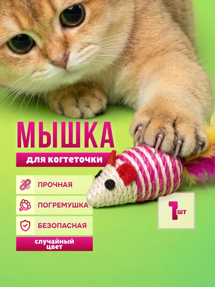 ⚡️ Мышки для кошек когтеточки 1 шт, КотоГраф