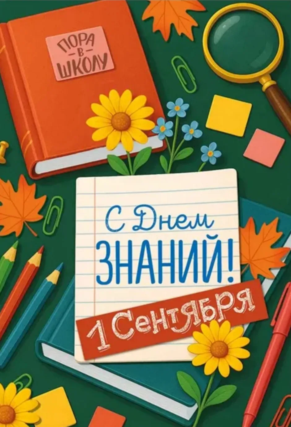 🎉📚📝📖 С Днём знаний и с 1 Сентября!