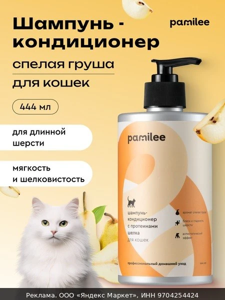 💇Шампунь-Кондиционер для длинношерстных Кошек, с Ароматом Груши