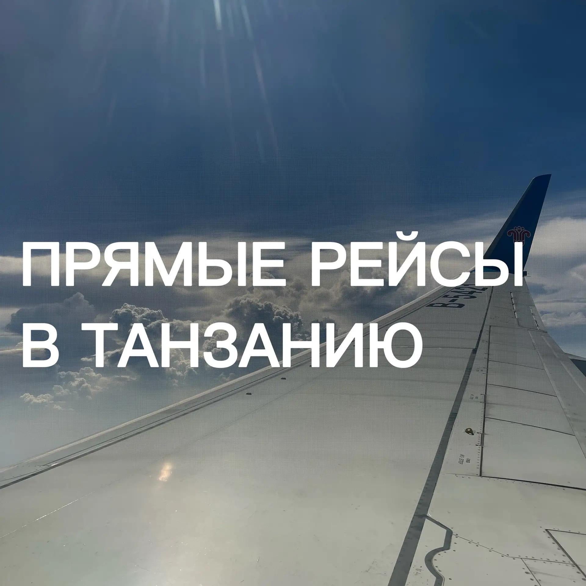 🌴 Танзания стала ближе: Air Tanzania запускает прямые рейсы из России
 
С 2 июля авиакомпания Air T