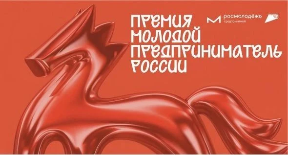 📌Открыта регистрация на Всероссийскую премию «Молодой предприниматель России».