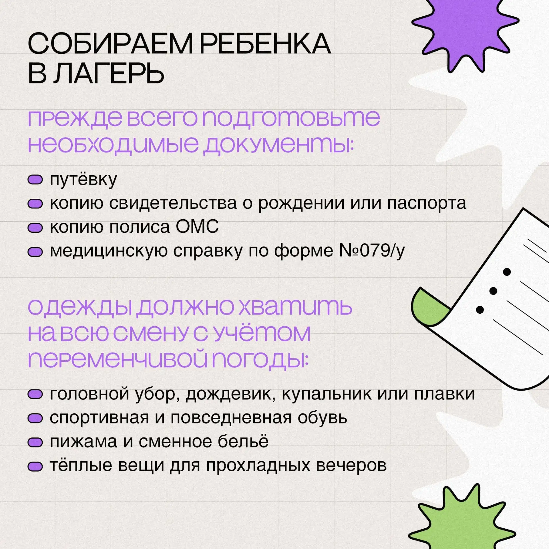 🗣️ Внимание, перекличка!

Кто этим летом отправляет ребёнка в лагерь? 👋

Для детей это время новых