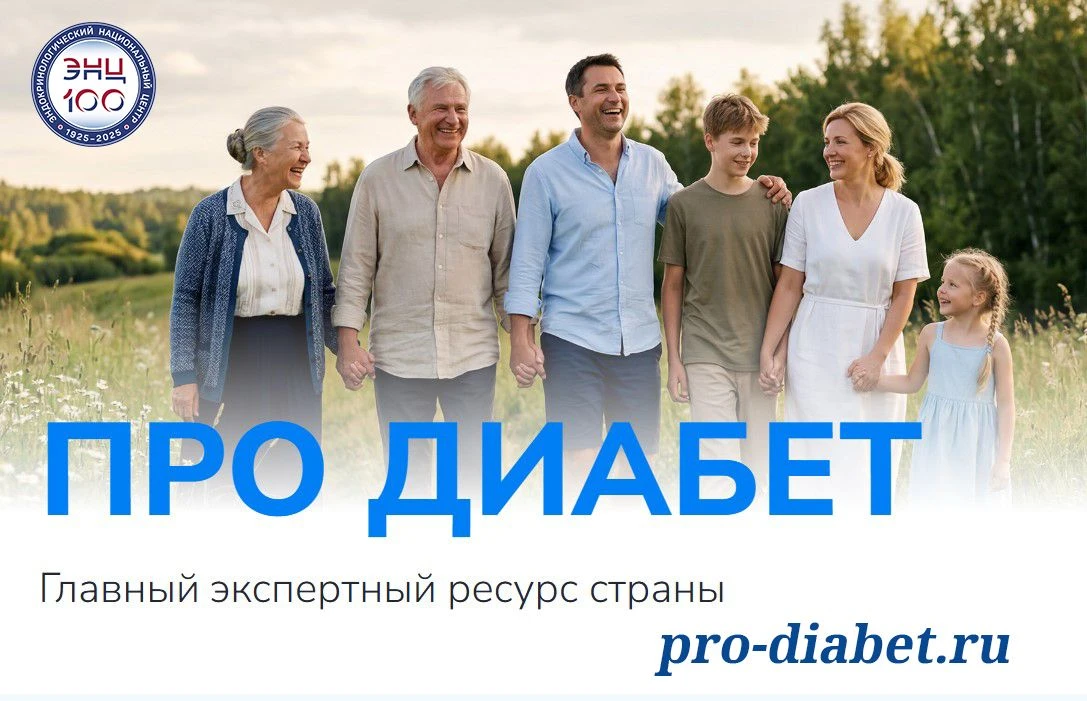 В рамках федерального проекта "Борьба с cахарным диабетом" публикуем все доступные инте...