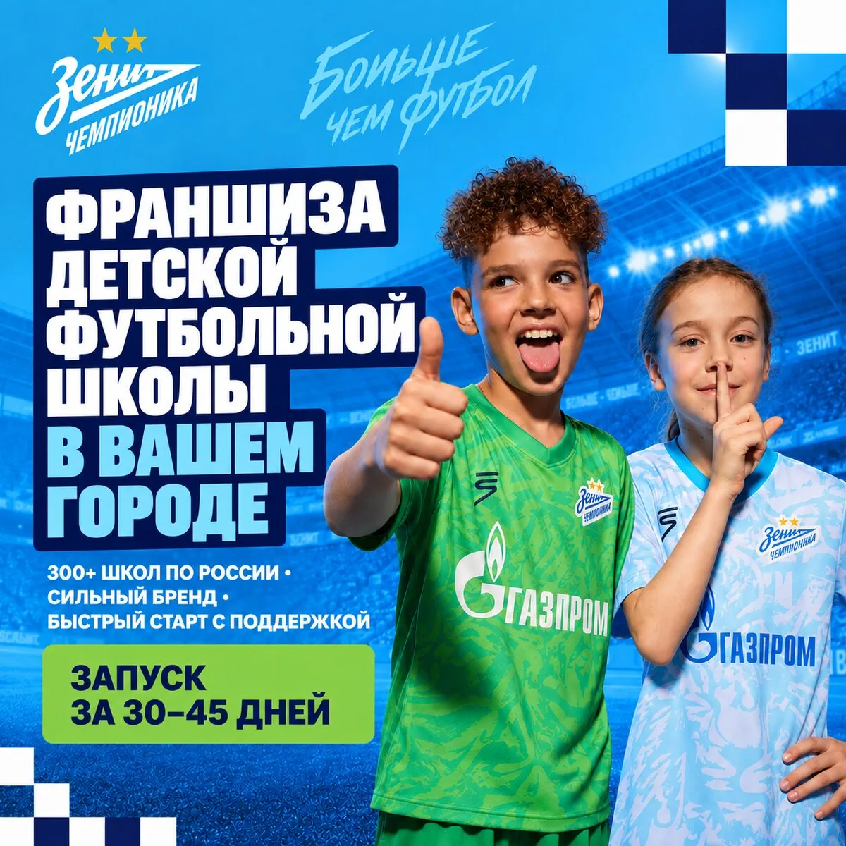 Станьте партнёром «Зенит-Чемпионика» в своём городе
