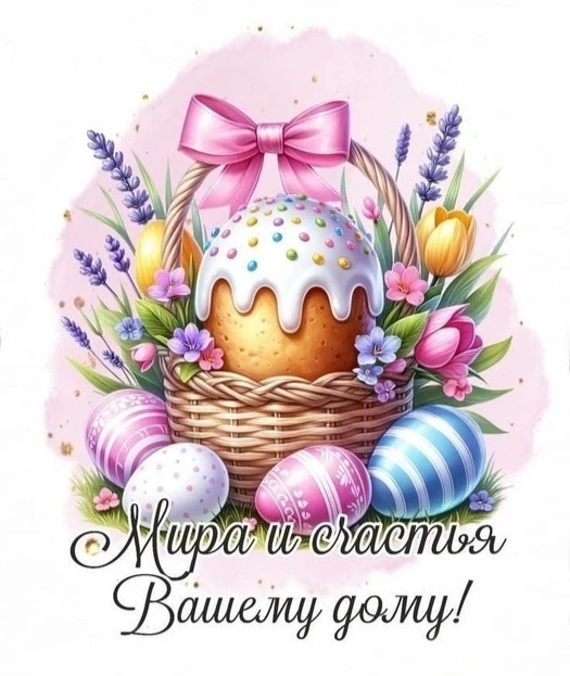 Пусть светлый праздник подарит всем нам мир, уют и радость!  Пусть этот день наполнит наши души свет