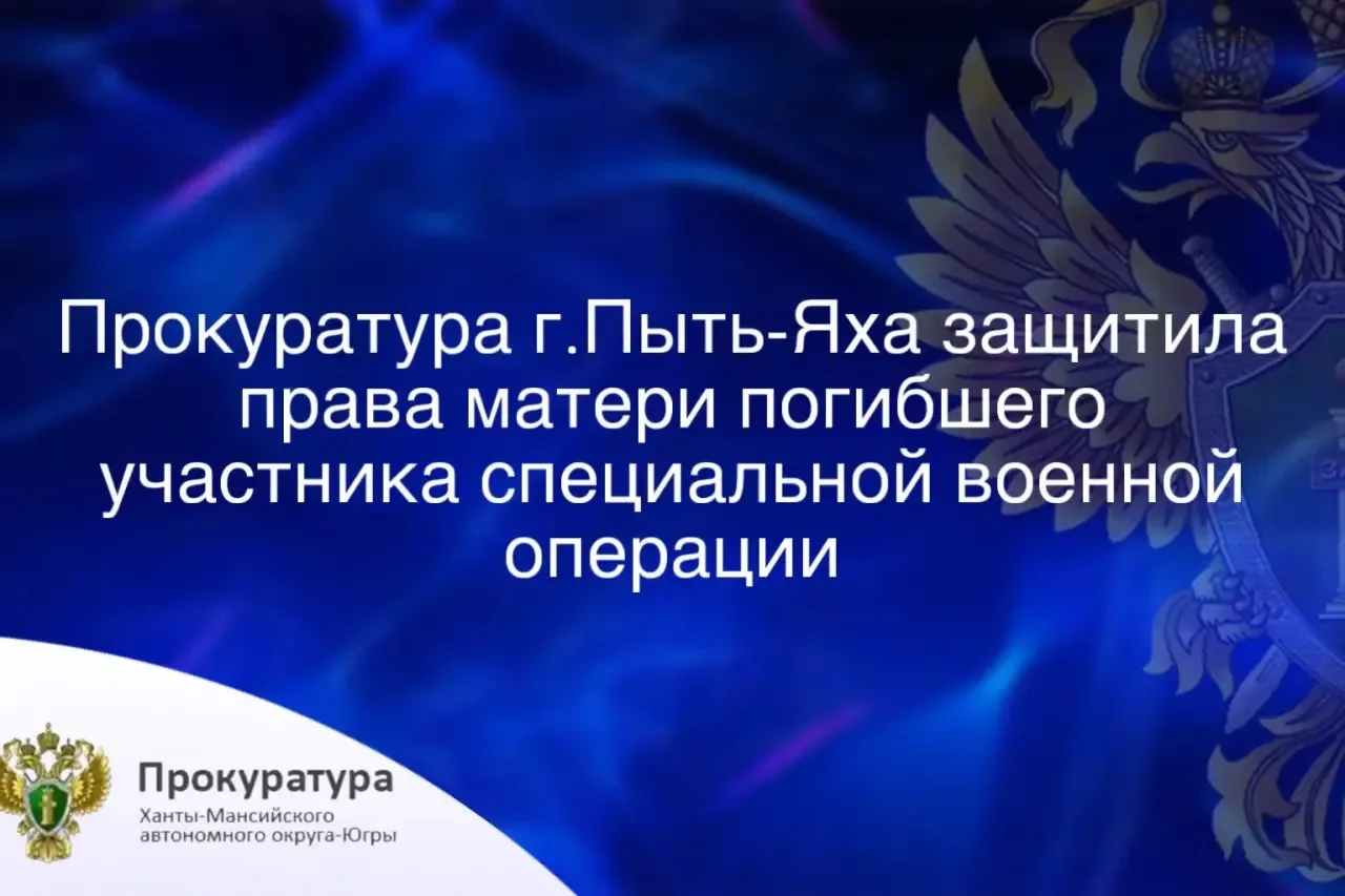 ⚡️Прокуратура г.Пыть-Яха провела проверку по обращению матери погибшего участника специальной военно