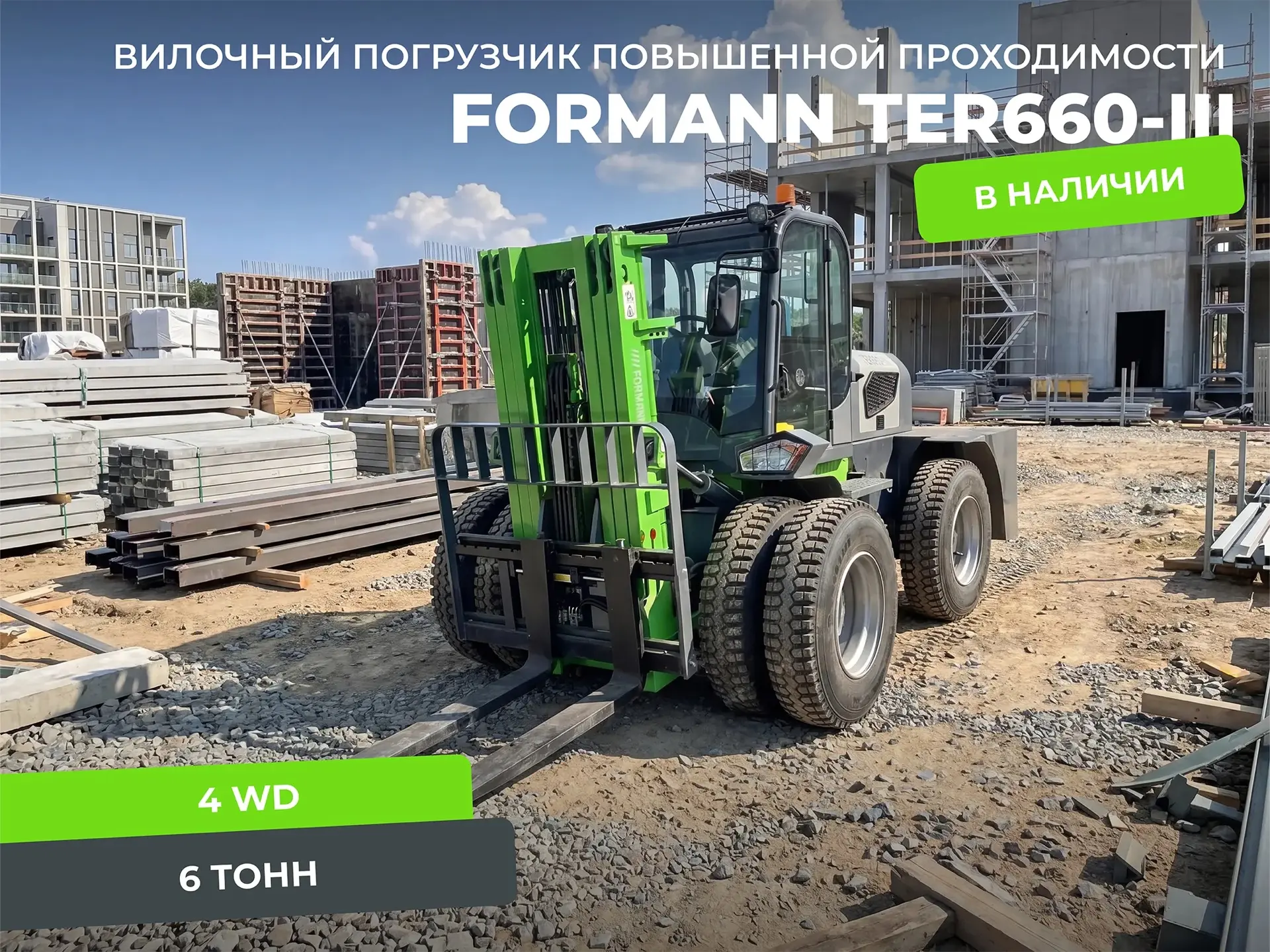 ⚡️ Ищете вилочный погрузчик для работы на неровной площадке? 

В линейке FORMANN TER III есть три на