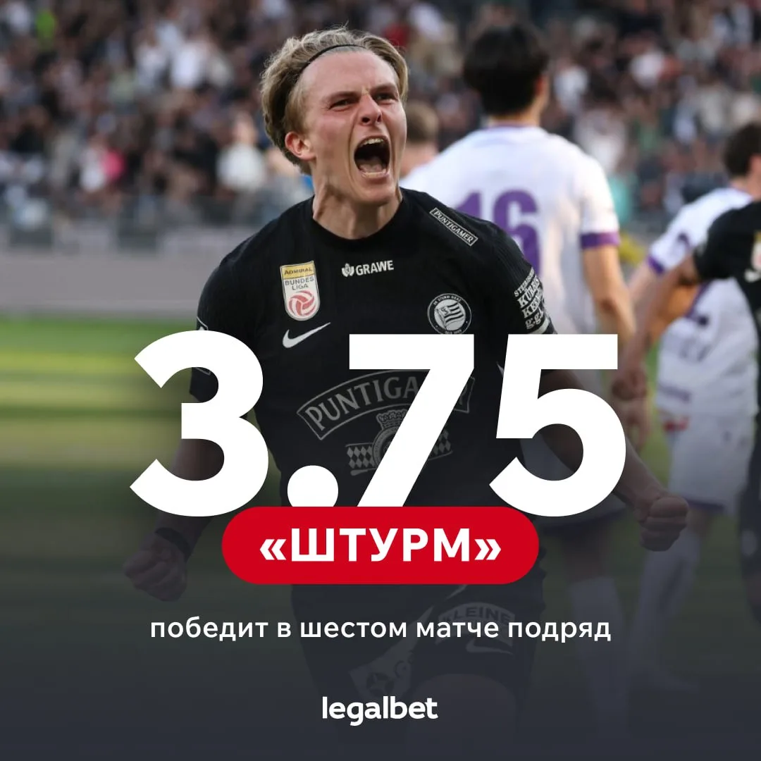 👍 Пять побед подряд — именно на такой серии идёт австрийский «Штурм»! Сегодня матч против шотландск