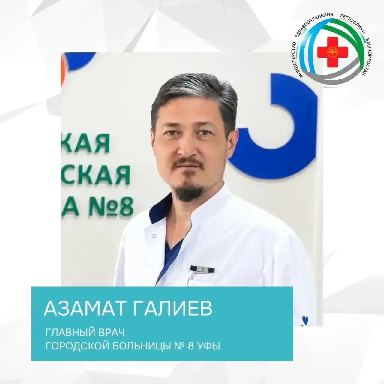 🎉Министерство здравоохранения Республики Башкортостан поздравляет главного врача город...