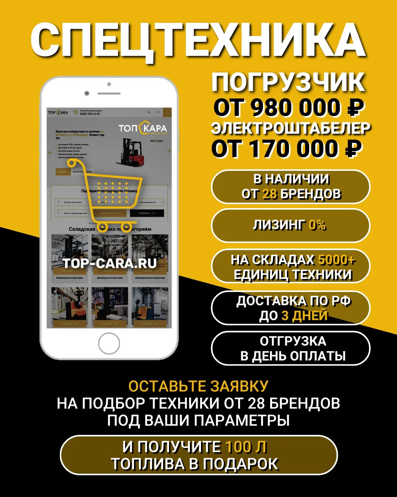 Оставляйте заявку на нашем сайте по ссылке www.top-cara.ru — мы подберём технику под ва...