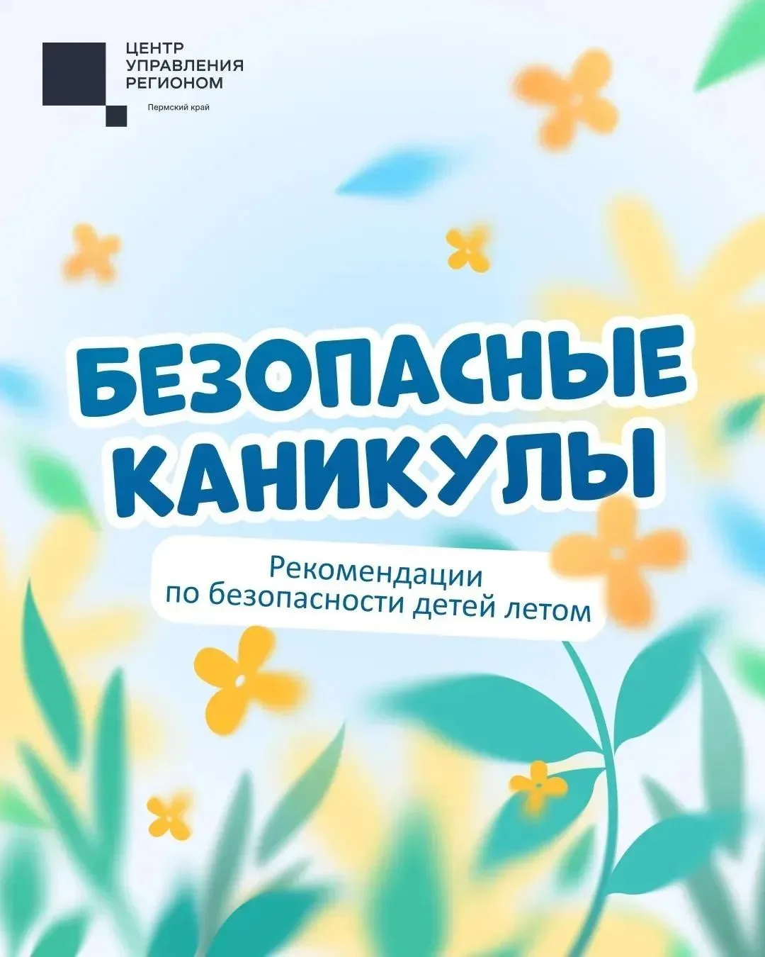 Лето — время прогулок, игр и новых впечатлений.
Чтобы воспоминания о каникулах не были омрачены, род