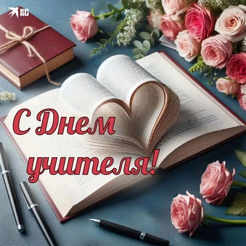 🍁 С Днём учителя! 🍁