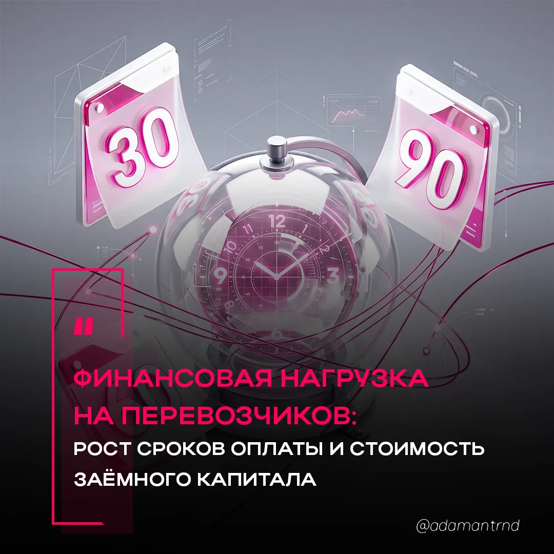 📤 Финансовая нагрузка на перевозчиков: рост сроков оплаты и стоимость заёмного капитала