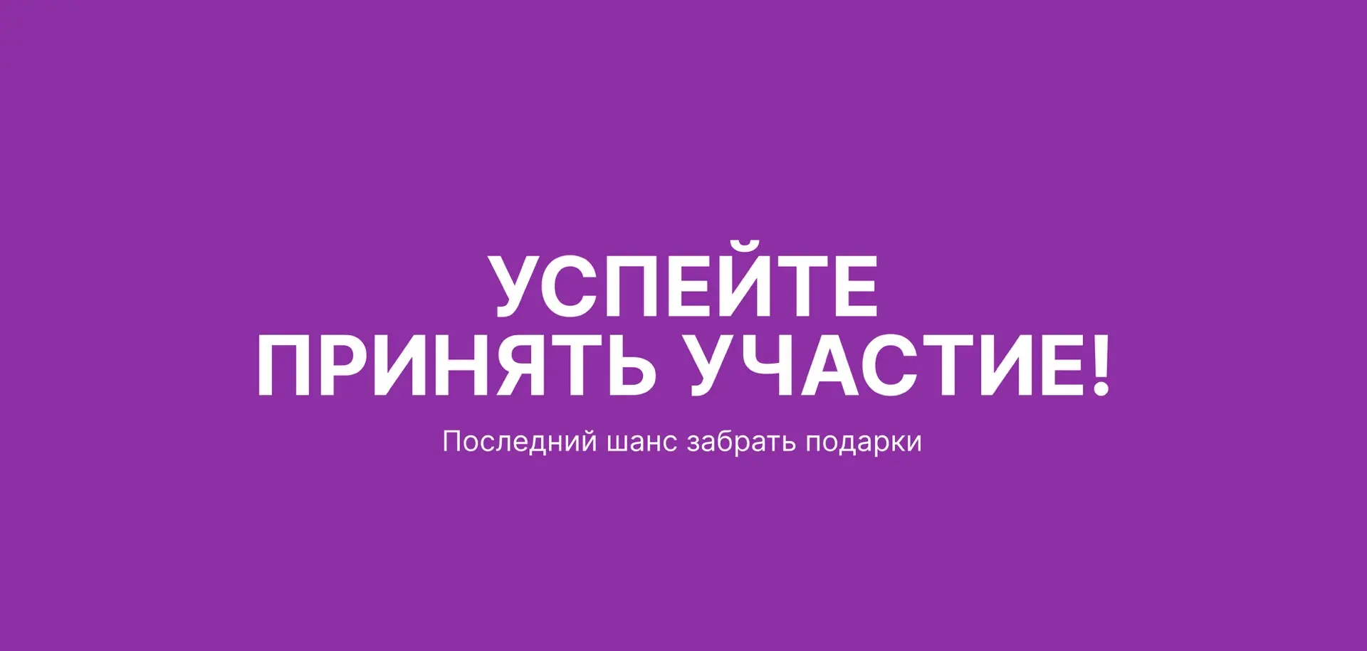 Последний шанс забрать подарки 👀