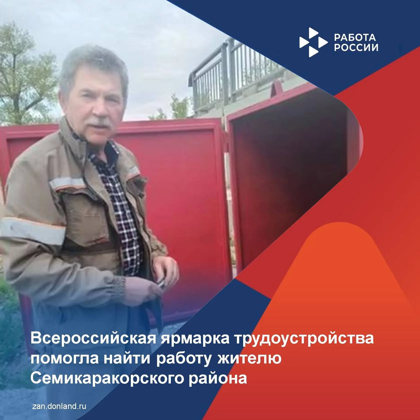 👍Региональный этап Всероссийской ярмарки трудоустройства помог жителю Семикаракорского...