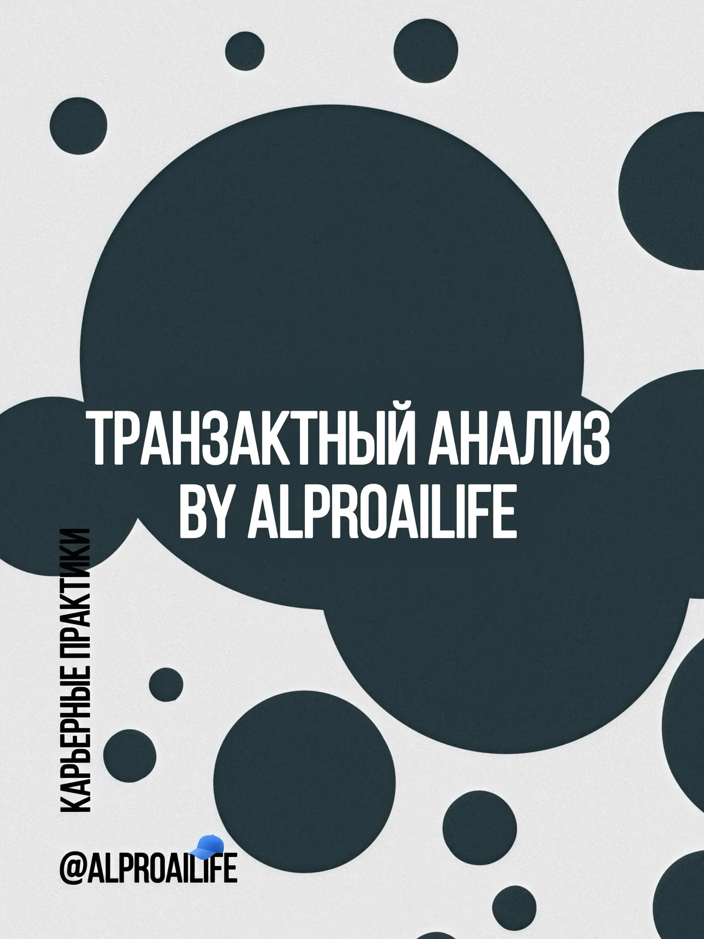Транзактный анализ.