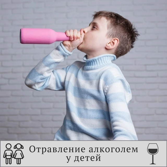 Отравления алкоголем у детей