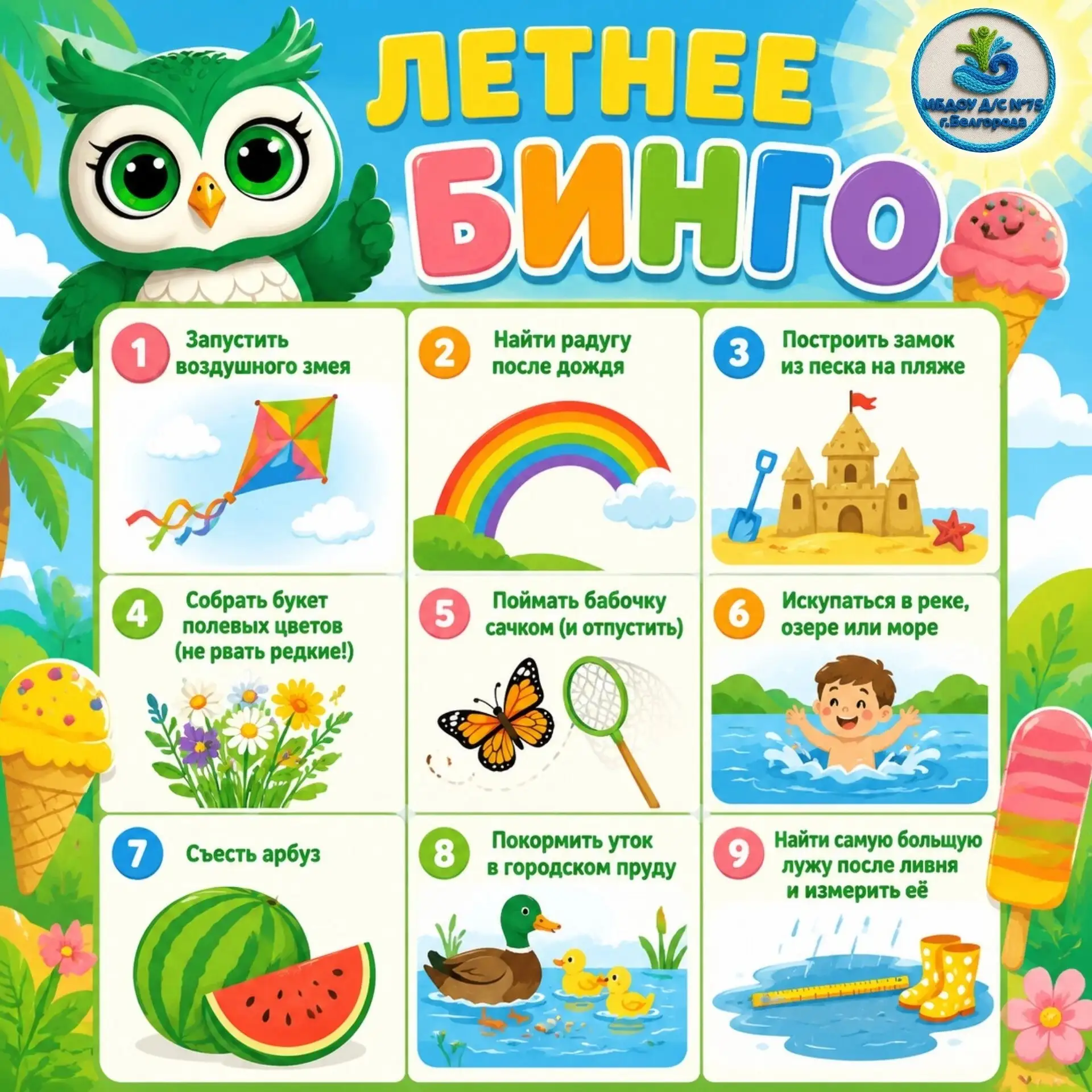 🌞🌈 Кто первый крикнет «БИНГО!»?

Пока лето дарит свои лучшие дни, мы запускаем нашу главную игру! 
