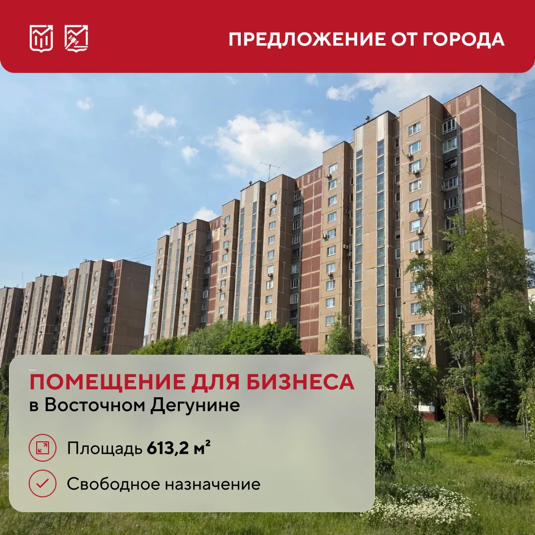 🏢 Один лот — несколько бизнес-сценариев: помещение в Восточном Дегунине выставили на торги

Офис, к