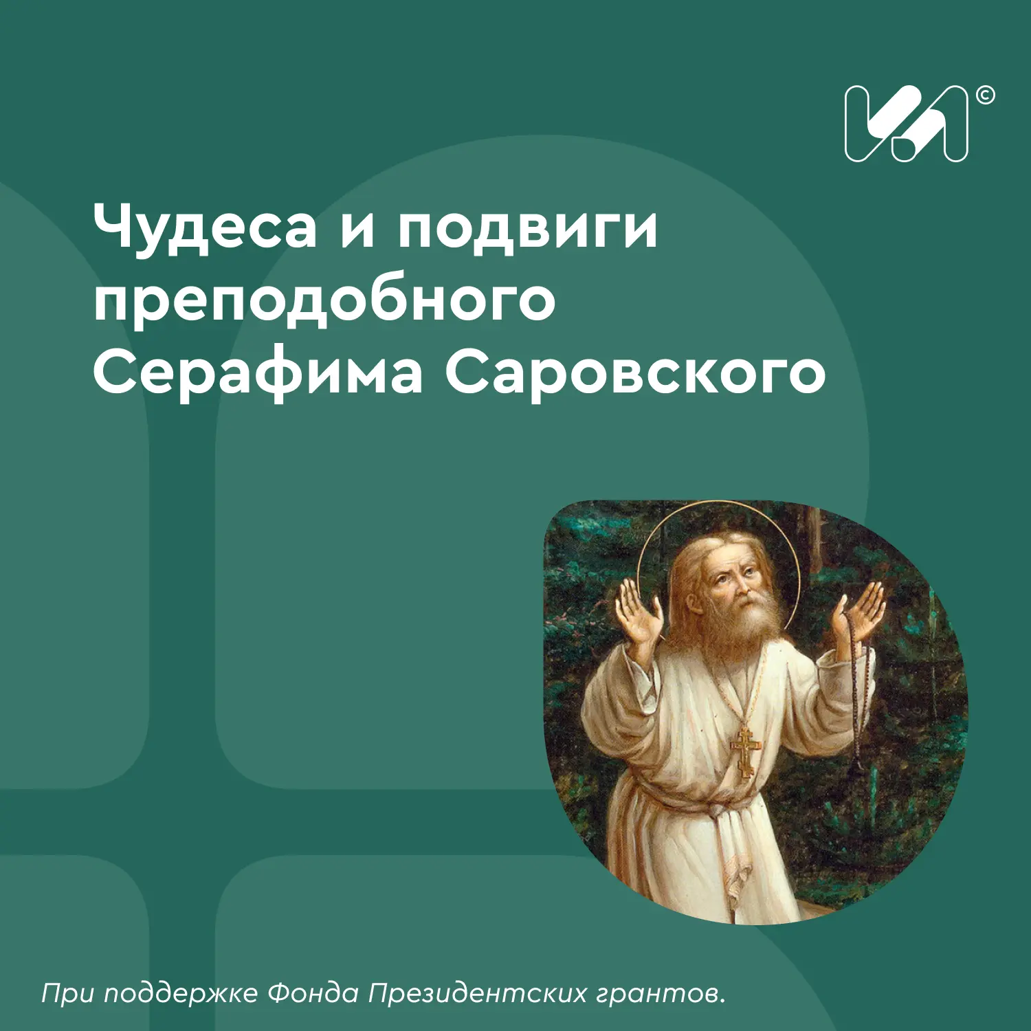 Преподобный Серафим Саровский — один из самых любимых святых России, чья жизнь была полна удивительн