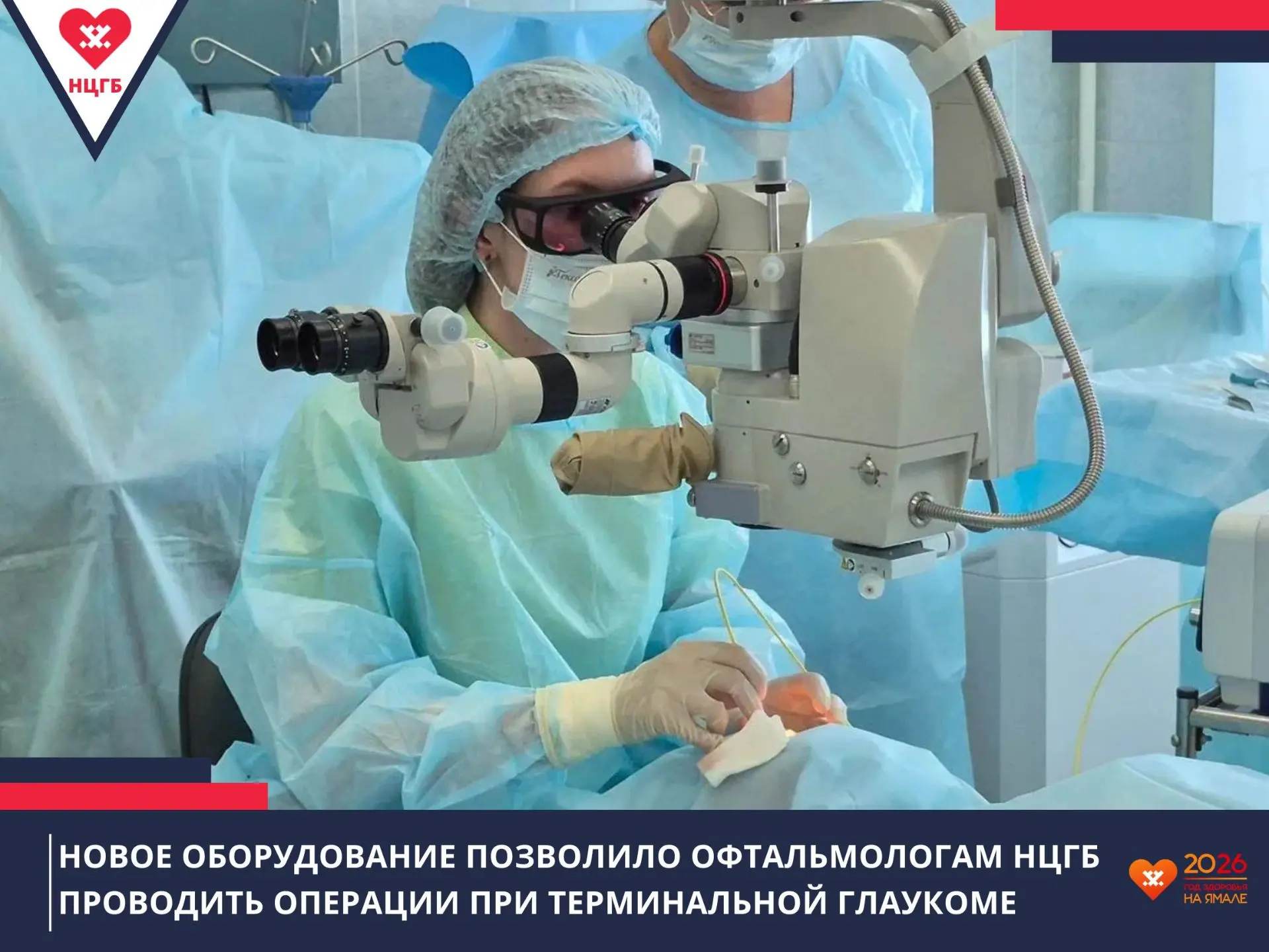 Новое оборудование позволило офтальмологам Новоуренгойской ЦГБ проводить операции при терминальной г