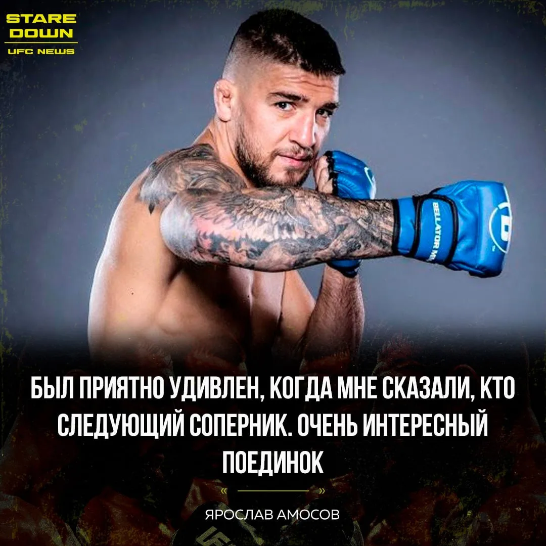 🔥 Ярослав Амосов рассказал, что уже знает имя следующего соперника в UFC.