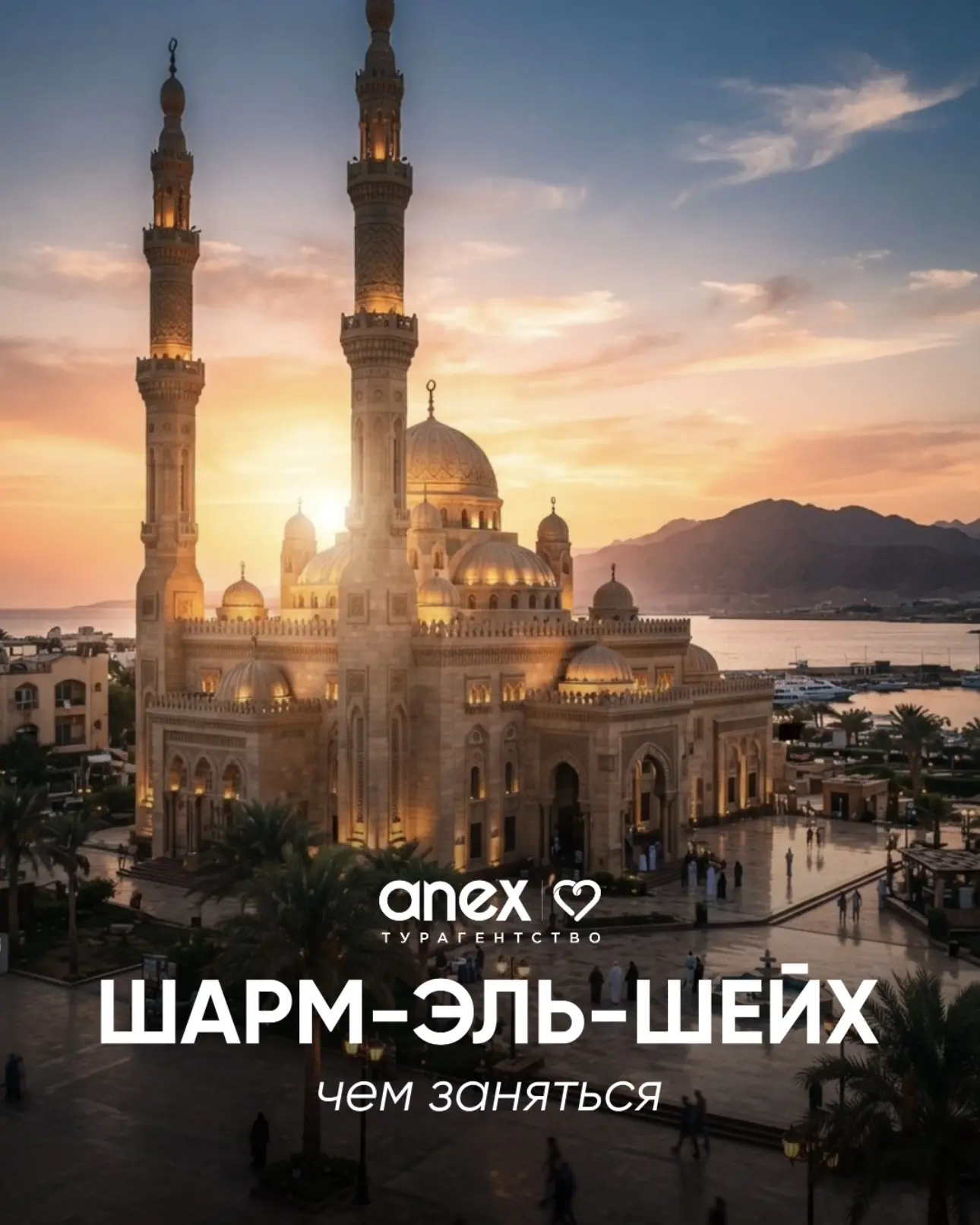 Изображение 1 к публикации «Anex | Турагентство»