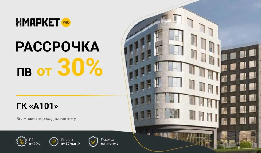 ⭐️️️️ Рассрочка с ПВ от 30% и переходом на ипотеку в проектах ГК «А101»