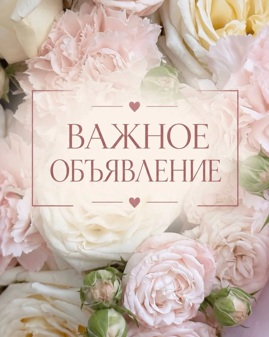 🌿🤩 ВАЖНОЕ ОБЪЯВЛЕНИЕ