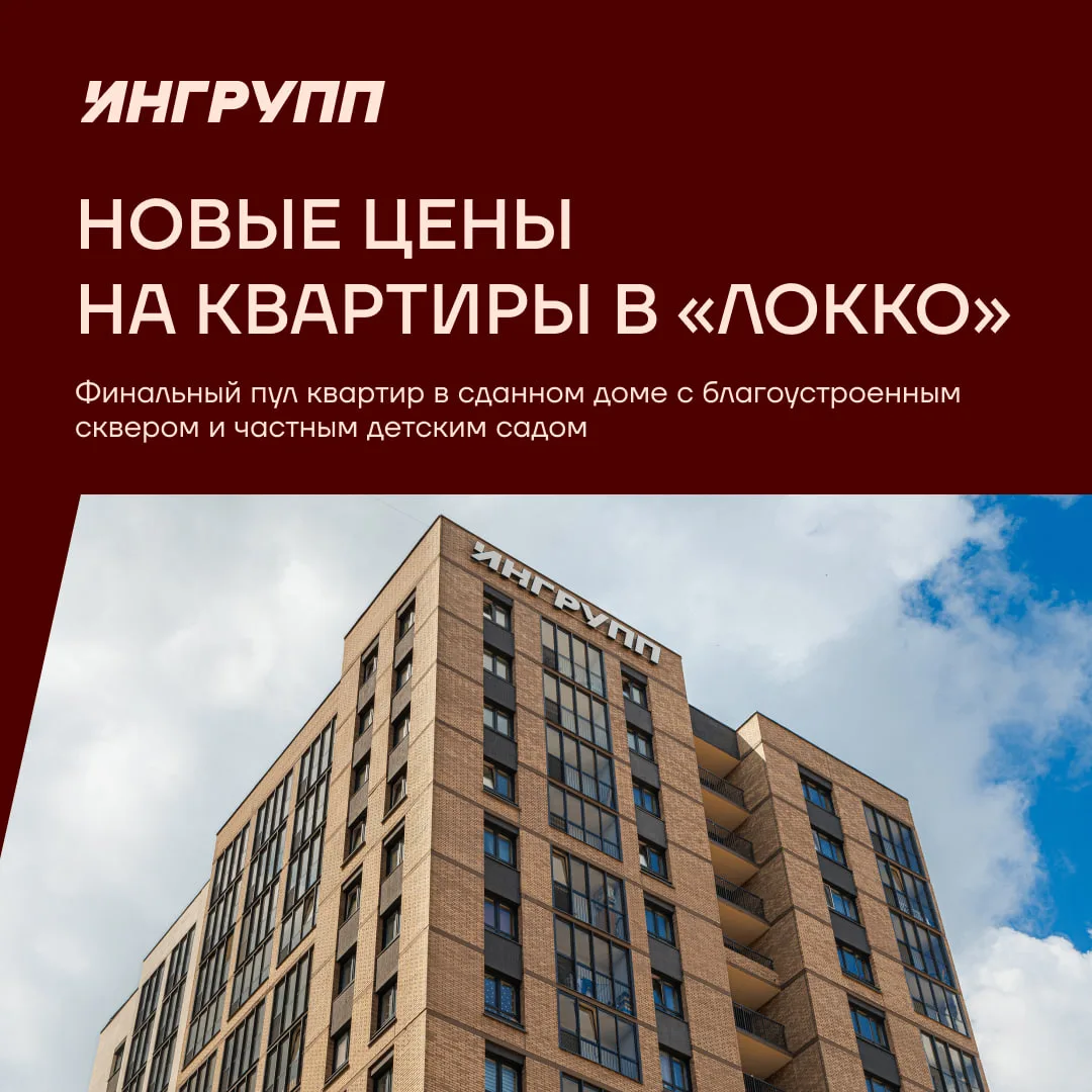 Мы снизили стоимость всех оставшихся квартир в ЖК «Локко». Сейчас приобрести квартиру в...