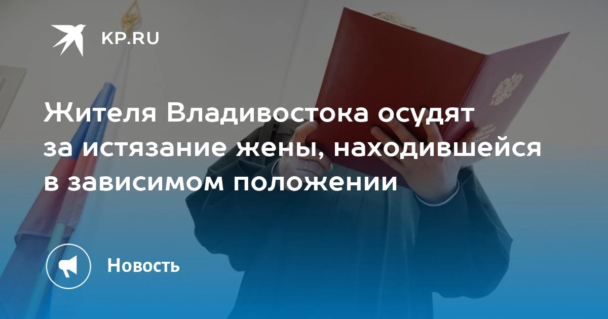 В Владивостоке завершено расследование дела 31-летнего мужчины, который систематически ...