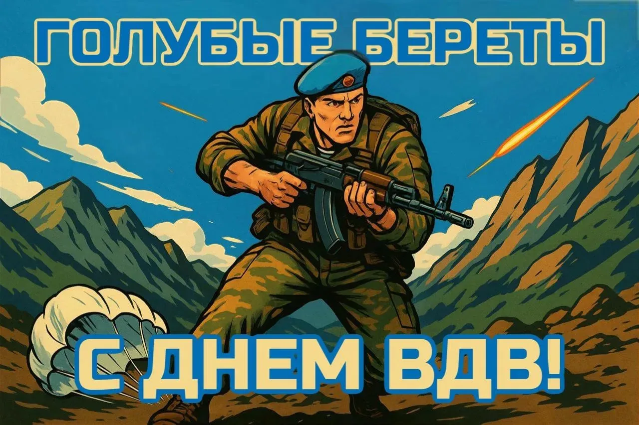 С днём ВДВ❗️