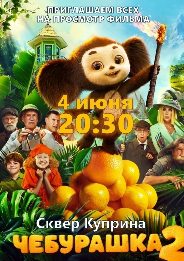 🎬 Сезон уличного кино в сквере А. И. Куприна официально открывается!