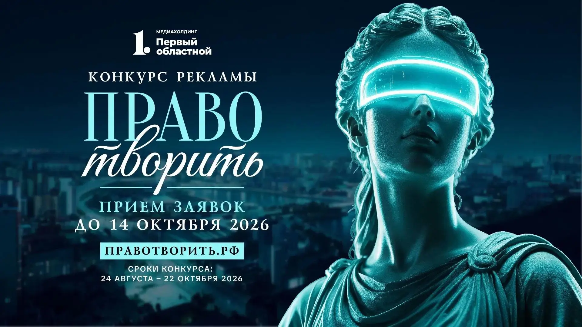 В Челябинской области проходит конкурс рекламы «Право творить»⚖