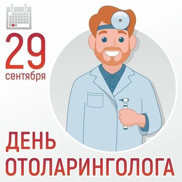 ✅29 сентября отмечается День отоларинголога.