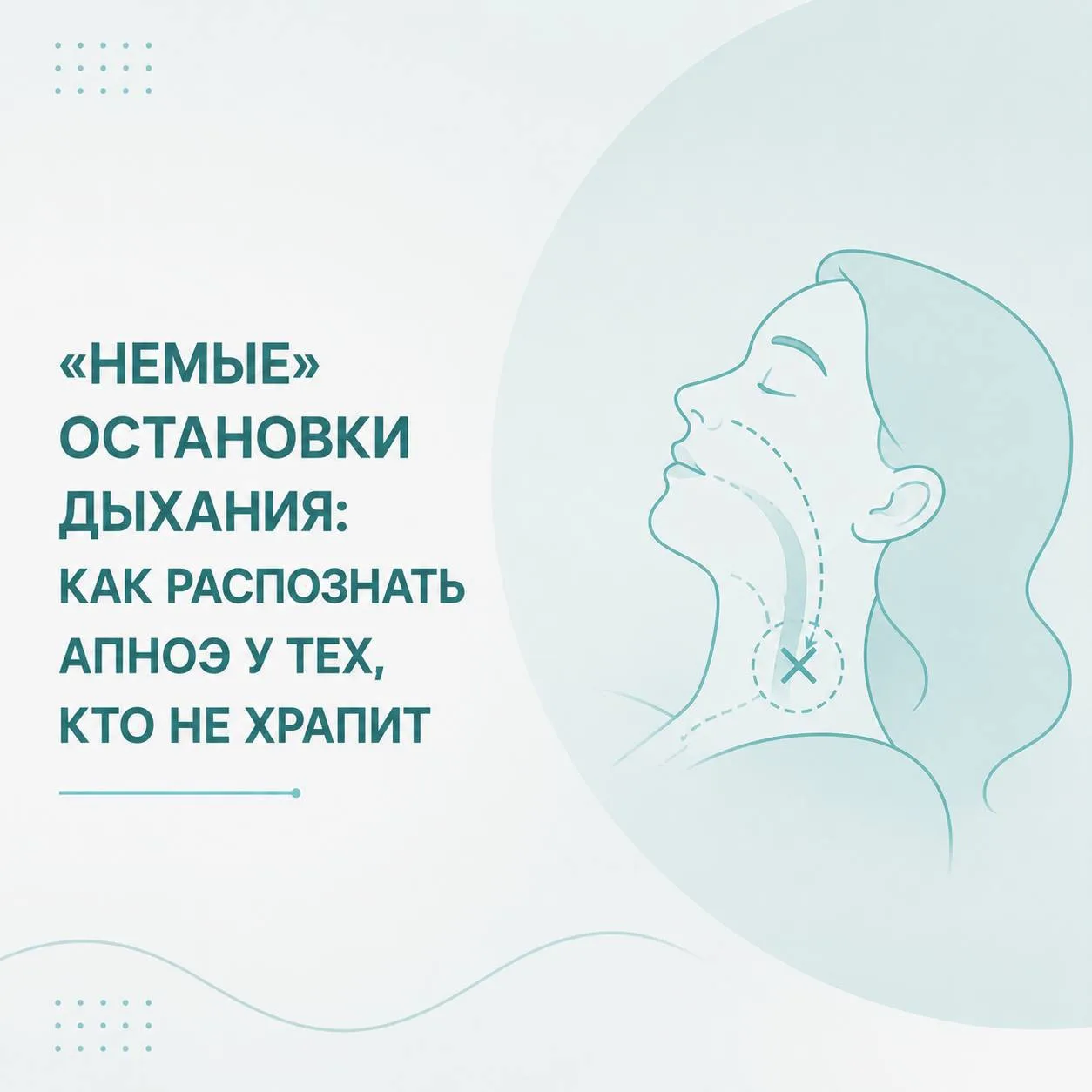 "Немые" остановки дыхания: как распознать апноэ у тех, кто не храпит.

О чем речь: большинство увере