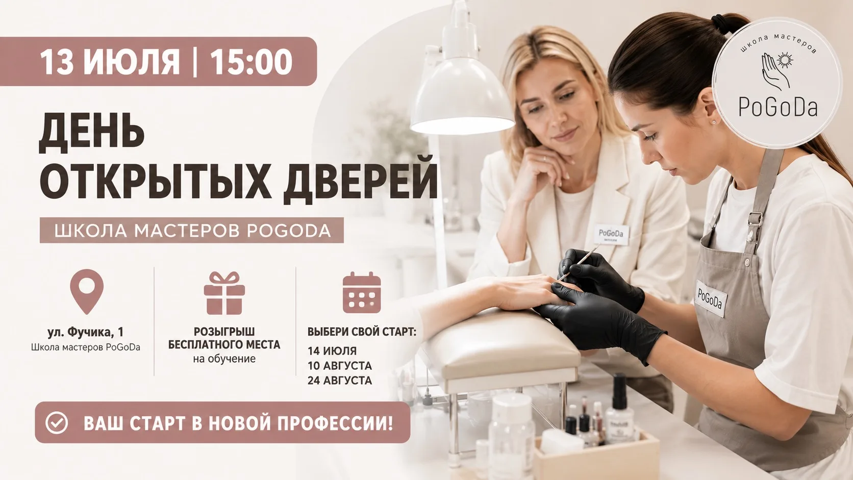 💅 Одному из гостей Дня открытых дверей подарят обучение стоимостью 25 000 ₽