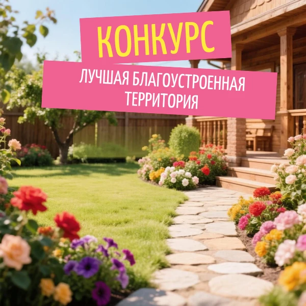 Администрация округа информирует о проведение конкурса «Лучшая благоустроенная