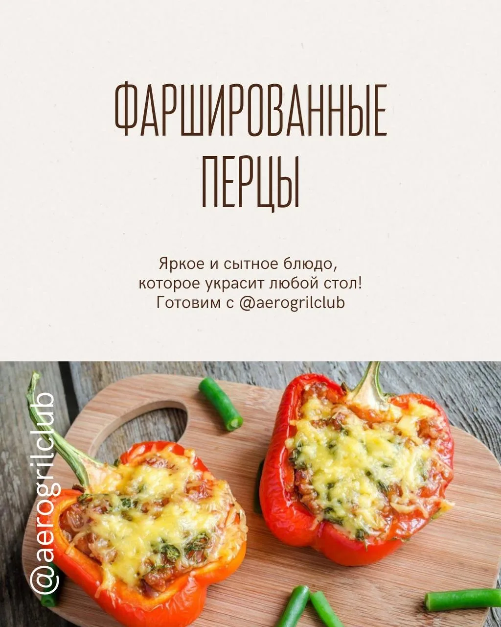 Фаршированные перцы для праздничного стола в аэрогриле  Яркое и сытное блюдо, которое украсит любой 