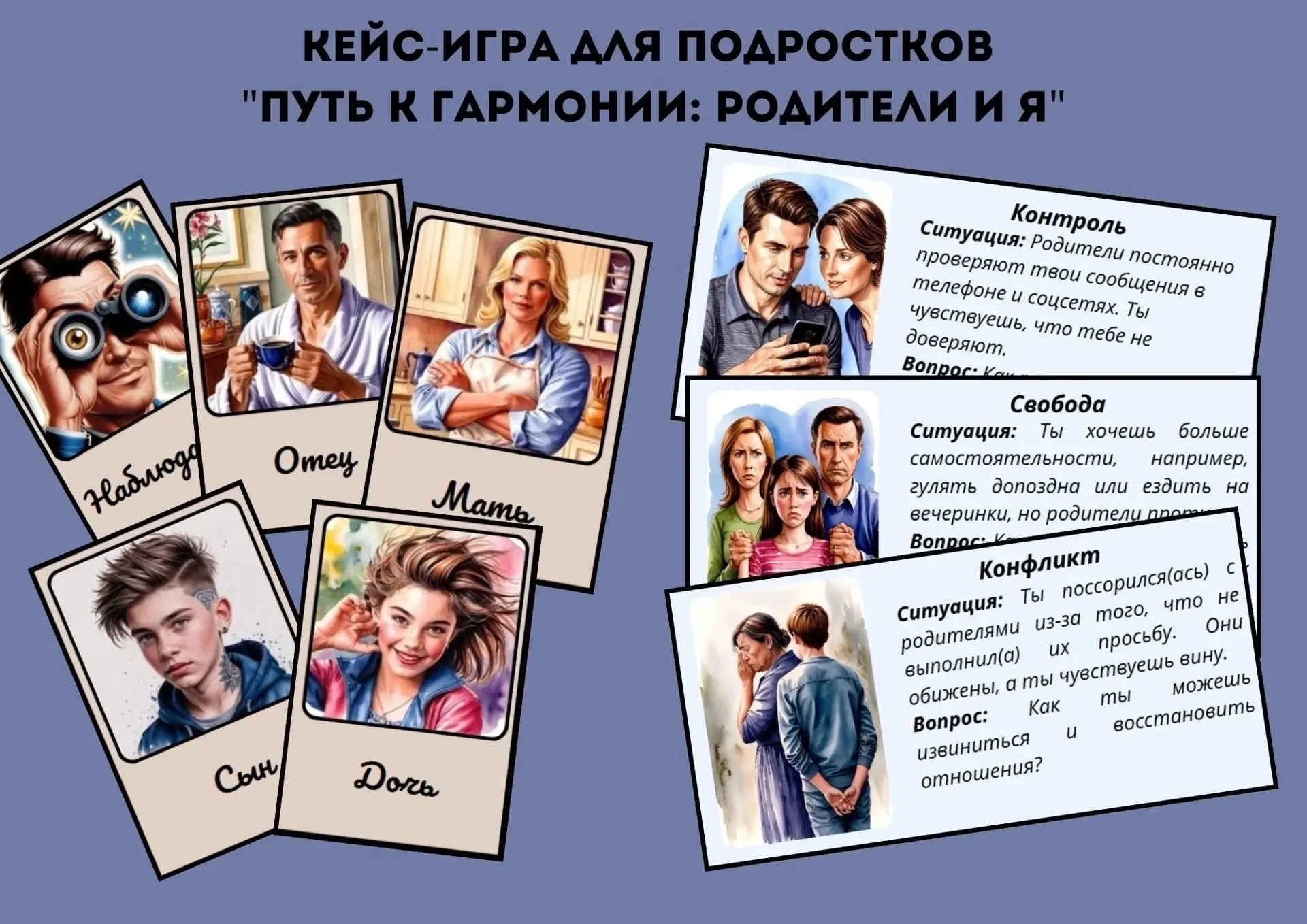‼ психологическая кейс-игра для подростков‼
Цель игры: Помочь подросткам лучше понять свои чувства и